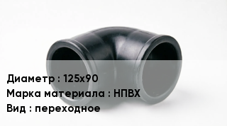 Кольца ПВХ 125х90 НПВХ переходное
